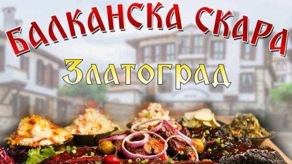 БАЛКАНСКИ СКАРИАДА В ЗЛАТОГРАД