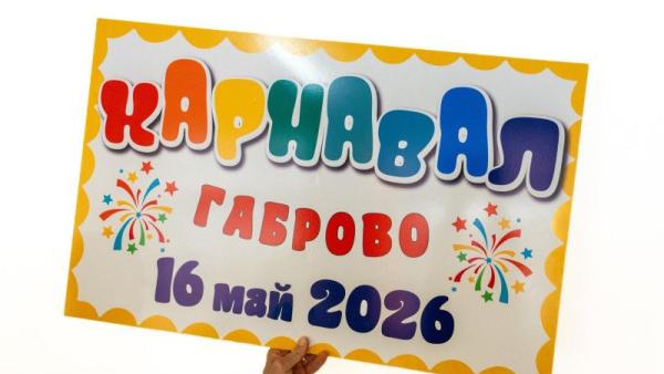 ГАБРОВО - КРАЯТ Е БЛИЗО - ДА МУ ОТПУСНЕМ КРАЯ